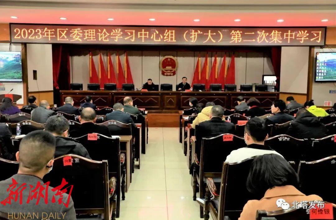 北塔区召开2023年度区委理论学习中心组(扩大)第二次集中学习会议_邵阳头条网